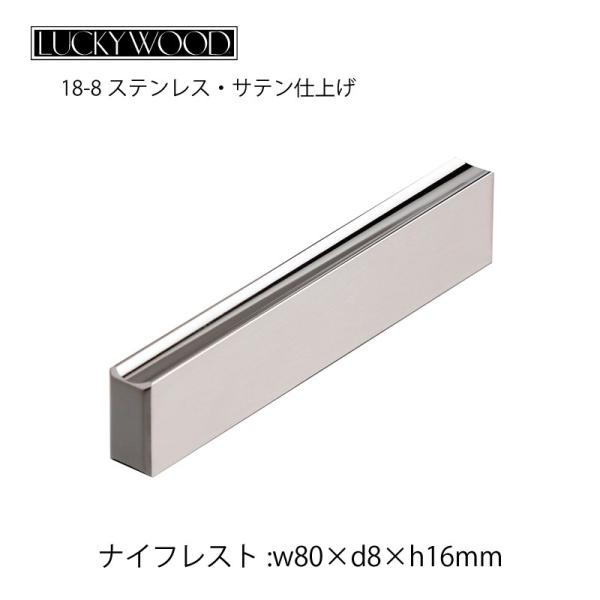 箸置き ナイフレスト フラット F80 側面サテン仕上げ 80mm LUCKY WOOD ラッキーウ...