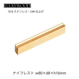 LUCKY WOOD ナイフレスト フラット F100 18-8ステンレス LUCKY WOOD ナイフレスト フラット F100 18-8ステンレス