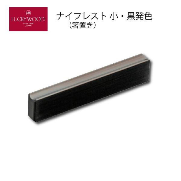 箸置き ナイフレスト フラット 小 F80 側面サテン黒発色 80mm ラッキーウッド 18-8ステ...