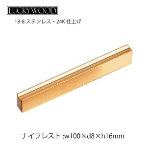 LUCKY WOOD（ラッキーウッド） 箸置き ナイフレスト フラット F100 金