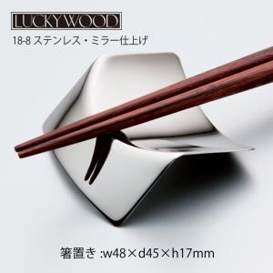 LUCKY WOOD（ラッキーウッド） 箸置き ナイフレスト フラット F100
