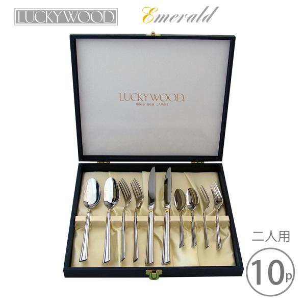 カトラリーセット ナイフ フォーク スプーン 2人用 10pc 本ケース入 ラッキーウッド エメラル...
