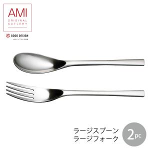 ラッキーウッド カトラリー AMI（アミ）ラージスプーン・ラージフォーク2本組箱入 18-10ステンレス サテン仕上げ  6-18702-03-2P｜shop-e-zakkaya