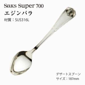 カトラリー デザートスプーン エジンバラ SaksSuper700 メール便可 日本製 業務用
