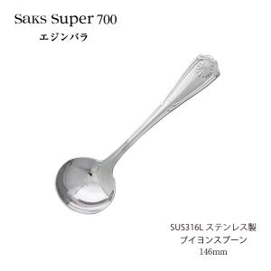 SAKS カトラリーセット 1人用5本組 Saks Super700 エジンバラ ナイフ