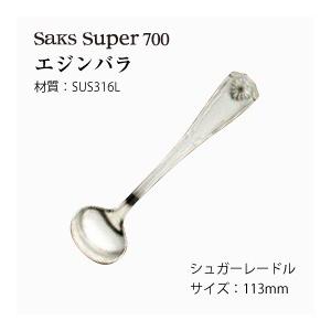 カトラリー シュガースプーン Saks Super700 エジンバラ SUS316L