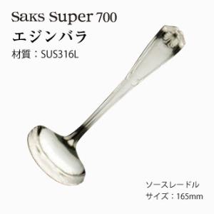 カトラリー シュガースプーン Saks Super700 エジンバラ SUS316L