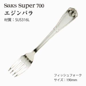 カトラリー フィッシュナイフ Saks Super700 エジンバラ SUS316L
