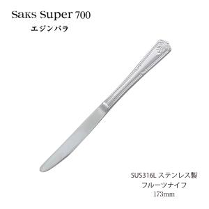 カトラリー フィッシュナイフ Saks Super700 エジンバラ SUS316L