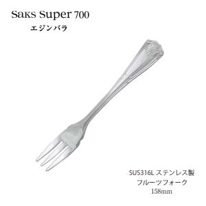 SAKS カトラリーセット 1人用5本組 Saks Super700 エジンバラ ナイフ