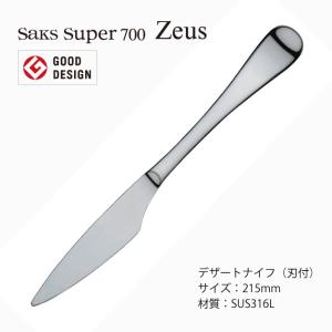 SAKS カトラリーセット Saks Super700 ゼウス 2人用 10pc ナイフ