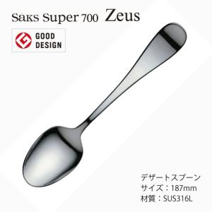 カトラリー ティースプーン Saks Super700 ゼウス SUS316L ステンレス