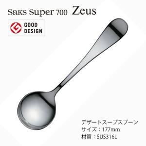 カトラリー デザートスープスプーン ゼウス SaksSuper700 メール便可 日本製 業務用