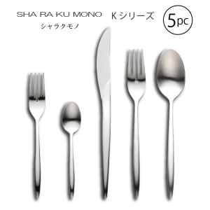 カトラリーセット ライラック 18-0ステンレス ナイフフォークスプーン