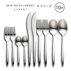 SAKS カトラリーセット Saks Super700 ゼウス 2人用 10pc ナイフ
