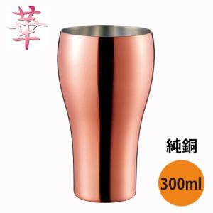 タンブラー 純銅 錫メッキ 華 300ml つや消し仕上げ 1931 日本製 燕