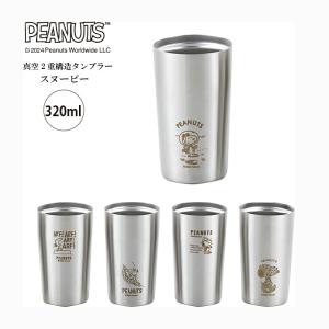 SNOOPY（スヌーピー） タンブラー PEANUTS 真空断熱二重構造 18-8