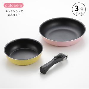 IH対応 ハンドルが外せるコロセレ キッチンウェア3点セット フライパン20cm フライパン26cm 着脱式ハンドル各1個セットCSS-50 送料無料｜shop-e-zakkaya