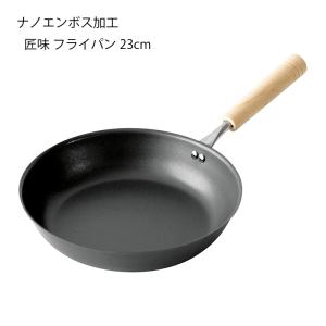 匠味 23cm 鉄製フライパン 日本製