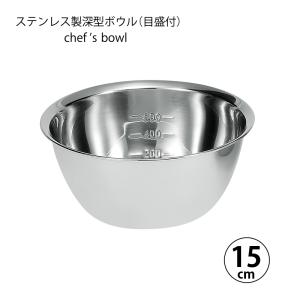 ボウル 調理器具 シェフズボウル ステンレス深型ボウル 18cm 容量目盛