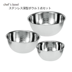 ボウル ザルセット シェフズボウル ステンレス深型ボウル15cm 足付き
