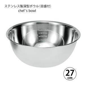 ボウル 調理器具 シェフズボウル ステンレス深型ボウル 15cm 容量目盛