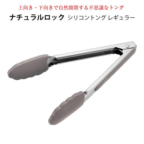 トング 調理器具 ナチラルロック シリコントング レギュラー 225mm ステンレス製 上向きで閉じ...
