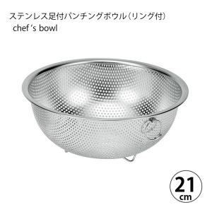 ざる シェフズボウル 穴あきボウル ステンレス足付パンチングボウル