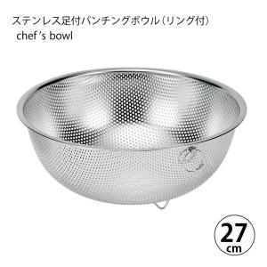 ざる シェフズボウル 穴あきボウル ステンレス足付パンチングボウル