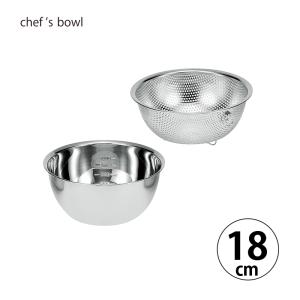 ボウル ザルセット シェフズボウル ステンレス深型ボウル15cm 足付き