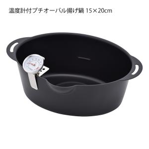 天ぷら鍋 電磁調理器可 ガス火可 プチオーバル揚げ鍋 温度計付 15-20cm｜shop-e-zakkaya
