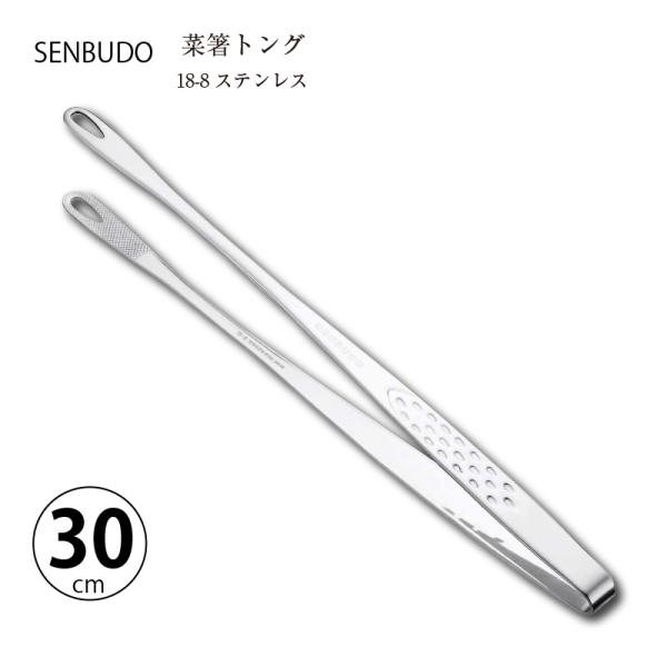 トング 菜箸トング 30cm 1本 18-8ステンレス R-0707 日本製 食器洗浄器対応 仙武堂...
