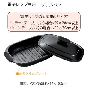電子レンジ専用 調理器具 レンジグリルパン 1...の詳細画像2