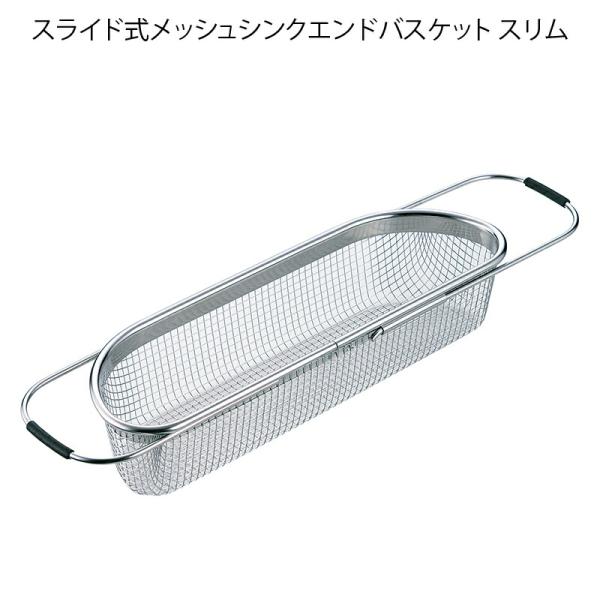 流し台用 スライド式メッシュシンクエンドバスケット スリム SH-025 18-8ステンレス 幅80...