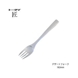 トーダイ（Todai） カトラリー テーブルフォーク 長さ200mm 匠 18-8