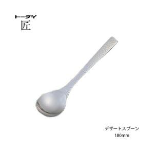 トーダイ（Todai） カトラリー ティースプーン 長さ134mm 匠 18-8