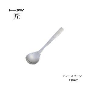 トーダイ（Todai） カトラリー サービススプーン 匠 長さ218mm 18-8