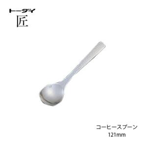 トーダイ（Todai） カトラリー ティースプーン 長さ134mm 匠 18-8