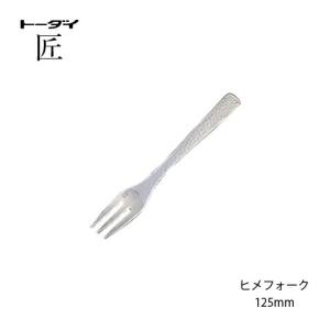 トーダイ（Todai） カトラリー ケーキフォーク 長さ145mm 匠 18-8