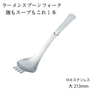 ESUYAMA ラーメンスプーンフォーク大 淵ストッパー加工付 213mm 18-8ステンレス 日本製の商品画像