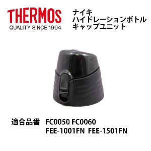 サーモス 部品 ナイキ ハイドレーションボトルキャップユニット FC0050 FC0060 FEE-1001FN FEE-1501FN用