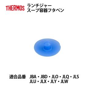 サーモス 部品 ランチジャー用 JLN スープ容器フタベン メール便可