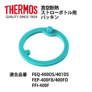 サーモス 部品 ストローボトル用 FEQパッキン FEQ FEP FFI用 メール便可