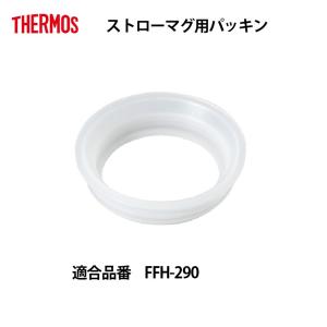 サーモス 部品 ストローボトル用 FFHパッキンセット メール便可