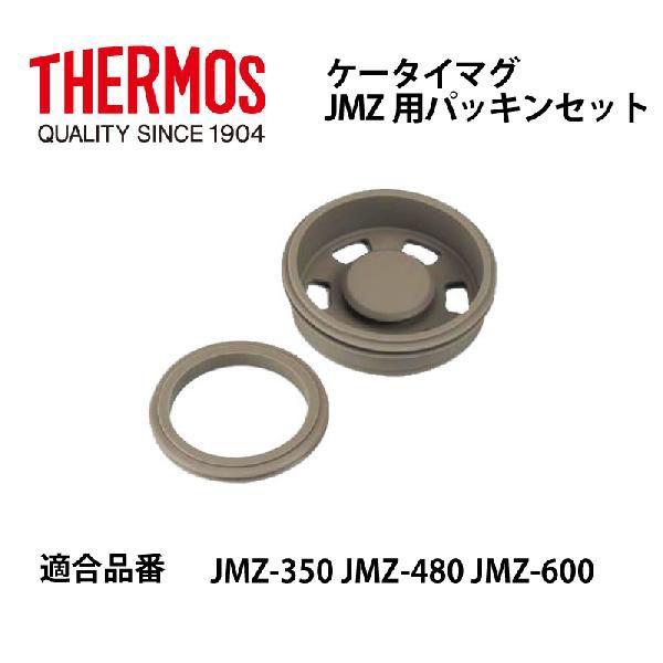 サーモス 部品 JMZ パッキンセット ケータイマグ用 メール便可