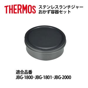 サーモス 部品 ランチジャー用 ＪＢＧ おかず容器セット パッキン付 JBG1800 JBG1801 JBG2000用