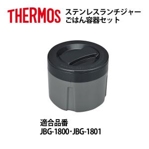 サーモス 部品 ランチジャー用 ＪＢＧ ごはん容器セット パッキン付 JBG1800 JBG1801用｜shop-e-zakkaya
