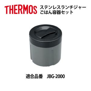 サーモス 部品 ランチジャー用 ＪＢＧ ごはん容器セット パッキン付 JBG2000用｜shop-e-zakkaya