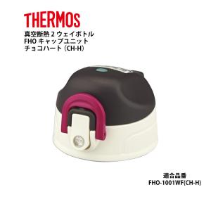 サーモス 部品 2ウェイボトル用 FHOキャップユニット チョコハート CHH パッキン付｜shop-e-zakkaya