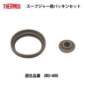 サーモス 部品 スープジャー フードコンテナー用 JBUパッキンセット  メール便可